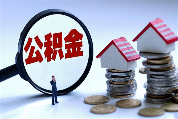 吴忠辞职的时候公积金可以取出来吗（辞职公积金能取完吗）